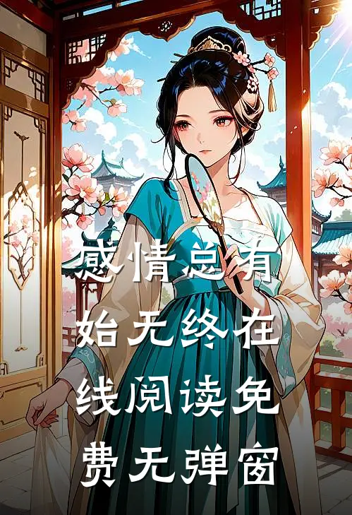 感情总有始无终在线阅读免费无弹窗