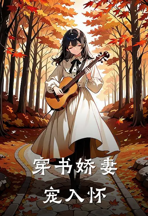 穿书娇妻宠入怀