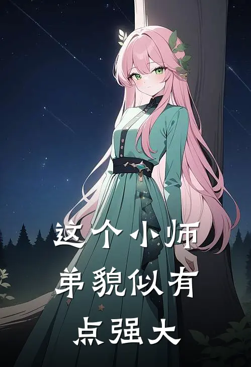 这个小师弟貌似有点强大