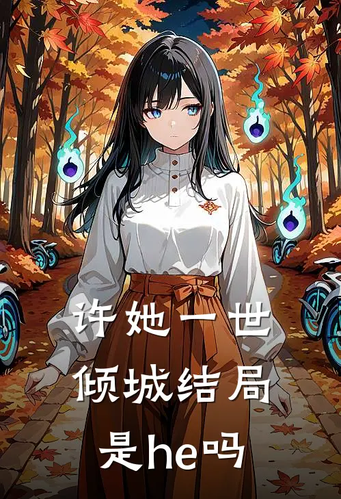 许她一世倾城结局是he吗