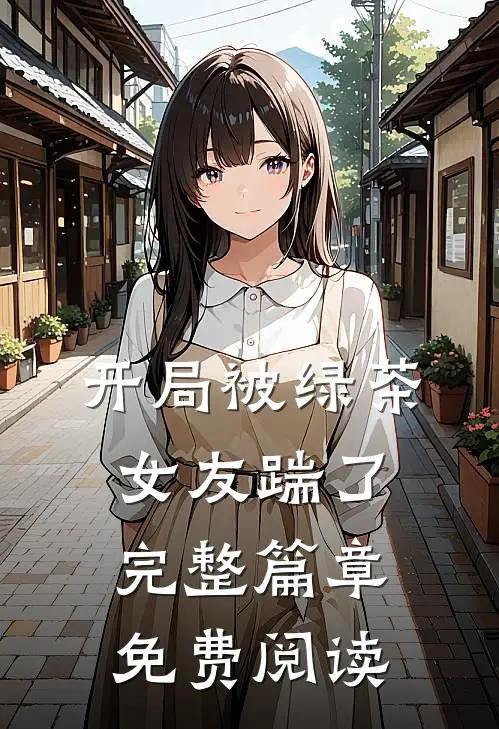 开局被绿茶女友踹了完整篇章免费阅读