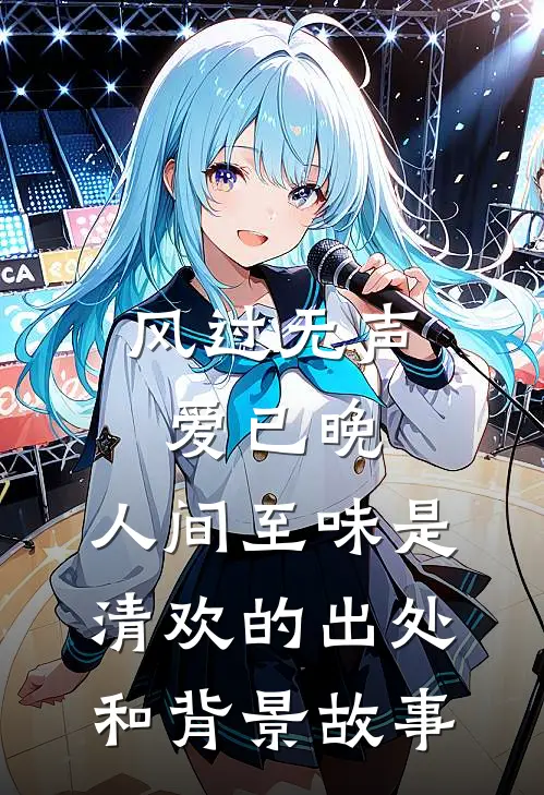 风过无声爱已晚,人间至味是清欢的出处和背景故事