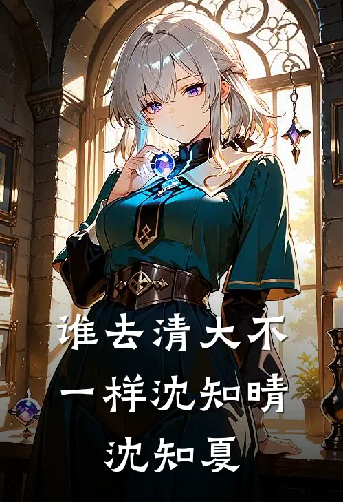 谁去清大不一样沈知晴,沈知夏