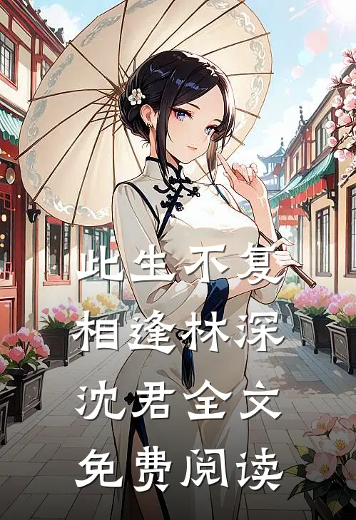 此生不复相逢林深沈君全文免费阅读
