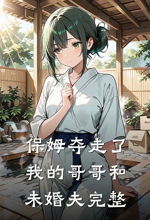 保姆夺走了我的哥哥和未婚夫完整