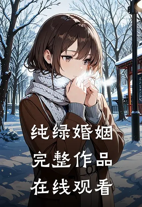 纯绿婚姻完整作品在线观看