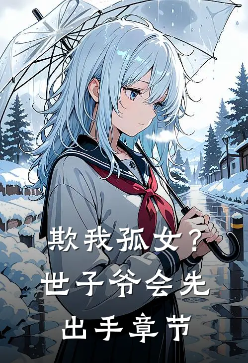 欺我孤女？世子爷会先出手章节