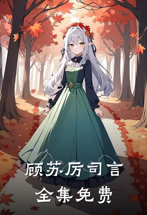 顾苏厉司言全集免费