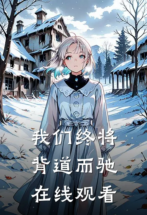 我们终将背道而驰在线观看