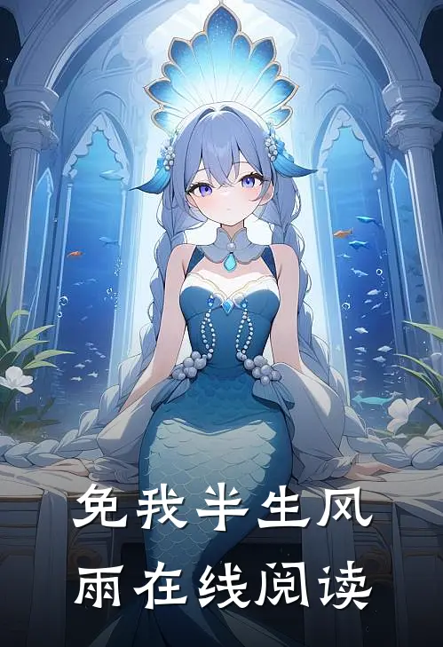 免我半生风雨在线阅读