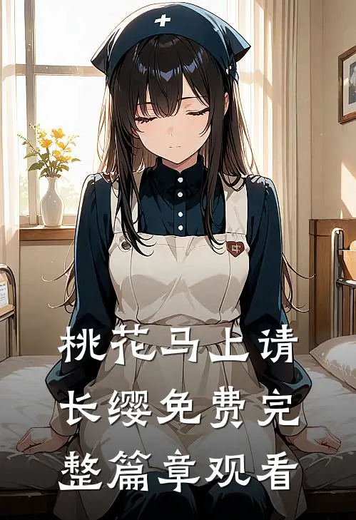 桃花马上请长缨免费完整篇章观看