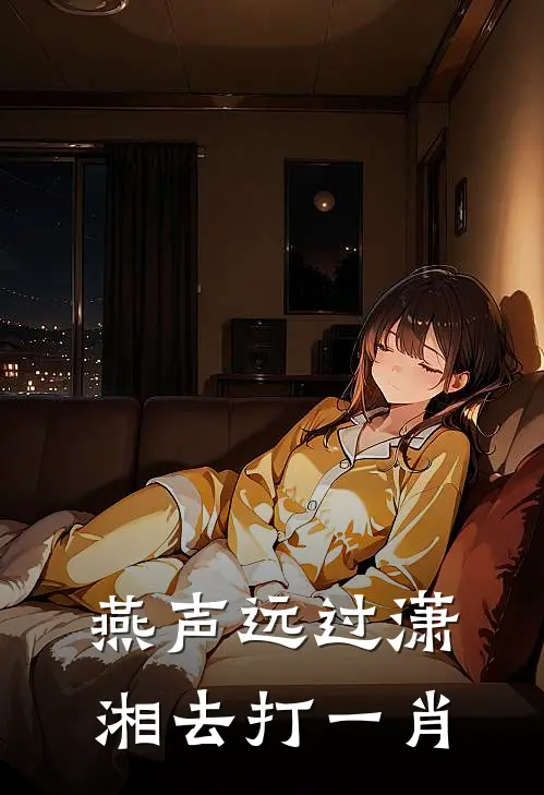 燕声远过潇湘去打一肖