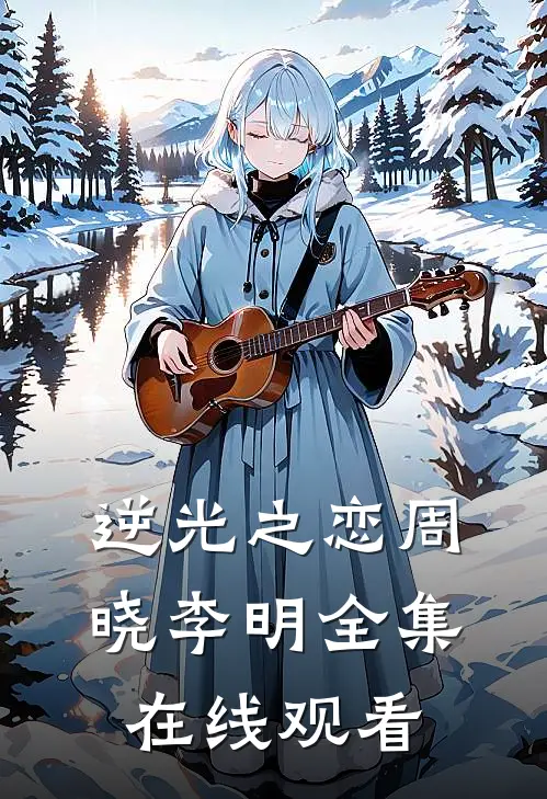 逆光之恋周晓李明 全集在线观看