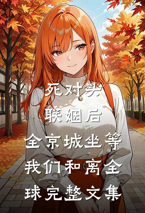 死对头联姻后，全京城坐等我们和离全球完整文集