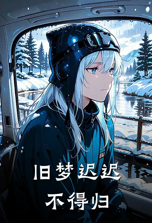 旧梦迟迟不得归