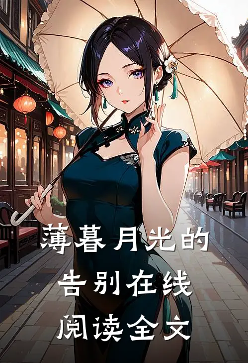 薄暮月光的告别在线阅读全文
