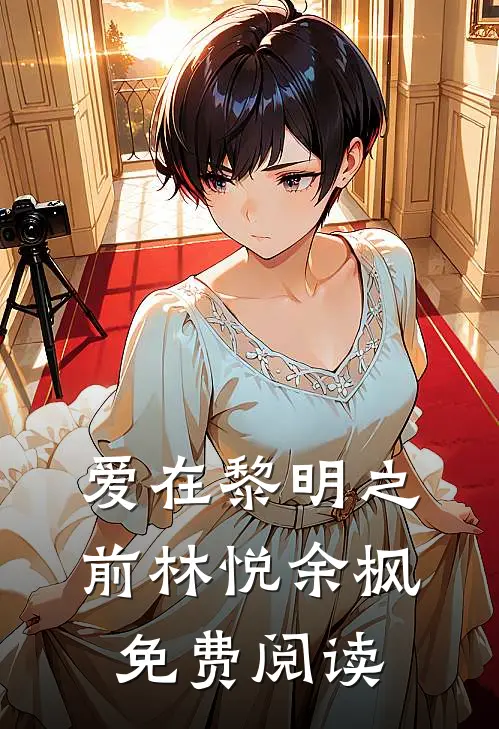 爱在黎明之前林悦余枫免费阅读