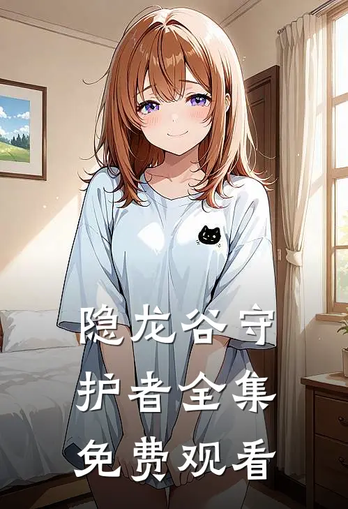 隐龙谷守护者 全集免费观看