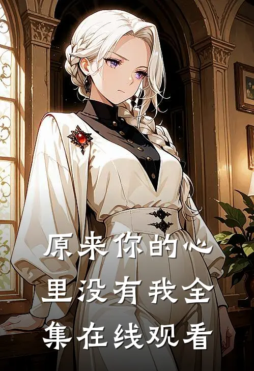 原来你的心里没有我 全集在线观看