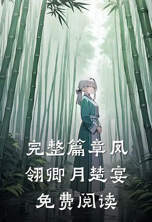 完整篇章凤翎卿月楚宴免费阅读