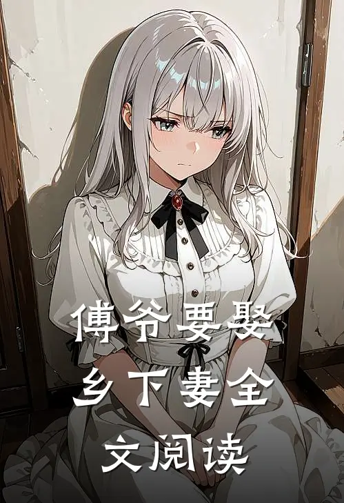 傅爷要娶乡下妻全文阅读