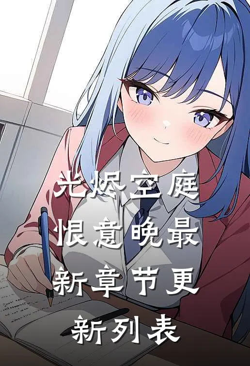 光烬空庭恨意晚最新章节更新列表