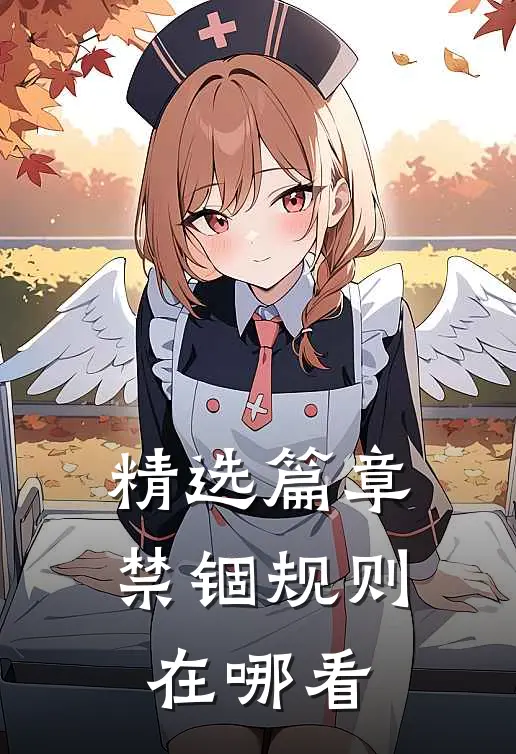 精选篇章禁锢规则在哪看