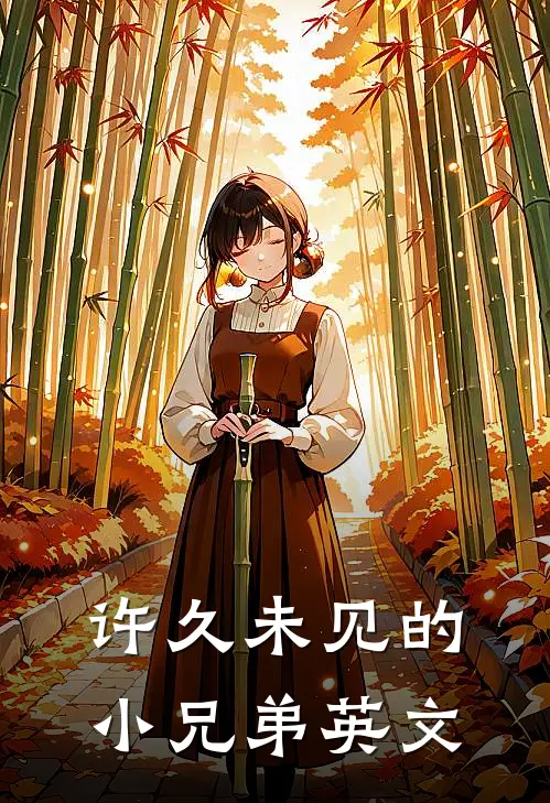 许久未见的小兄弟英文