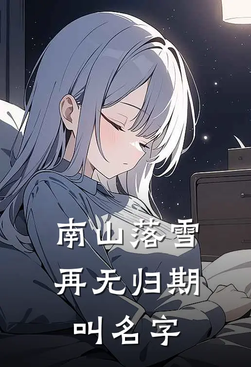 南山落雪再无归期叫名字