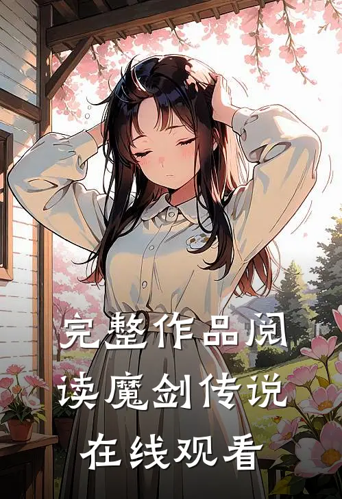 完整作品阅读魔剑传说在线观看