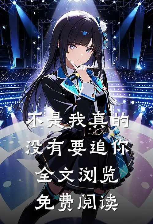 不是我真的没有要追你全文浏览免费阅读