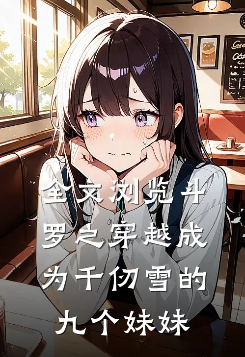 全文浏览斗罗之穿越成为千仞雪的九个妹妹