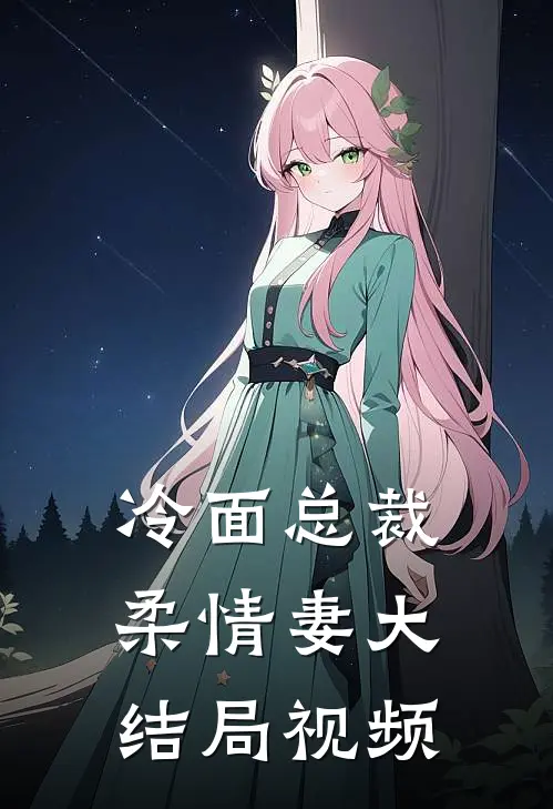 冷面总裁柔情妻大结局视频