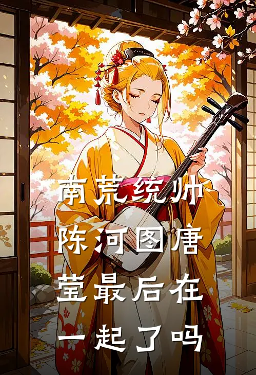 南荒统帅陈河图唐莹最后在一起了吗
