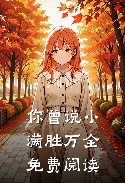你曾说小满胜万全免费阅读
