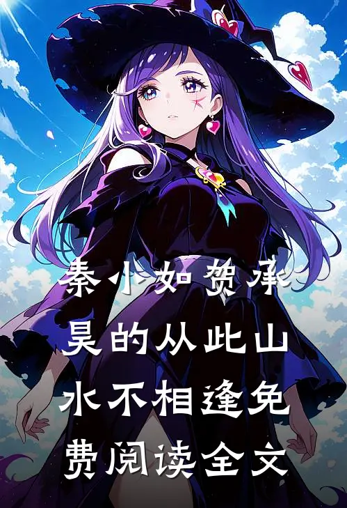 秦小如贺承昊的从此山水不相逢免费阅读全文