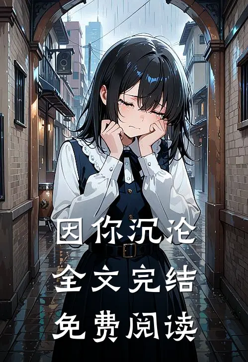 因你沉沦全文完结免费阅读