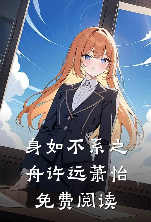 身如不系之舟许远萧怡免费阅读