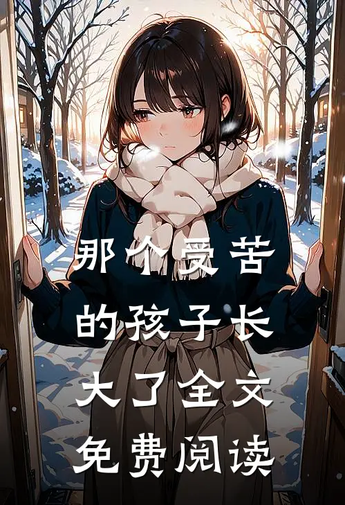 那个受苦的孩子长大了全文免费阅读