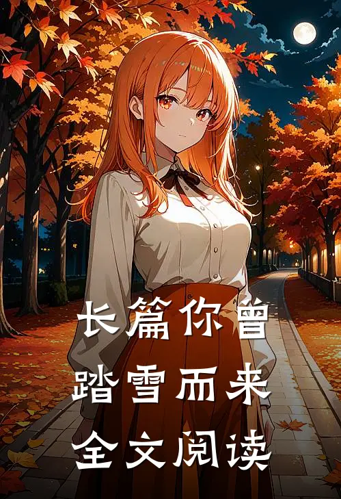 长篇你曾踏雪而来全文阅读