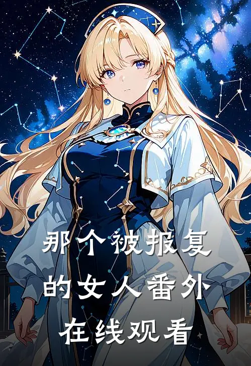 那个被报复的女人 番外在线观看