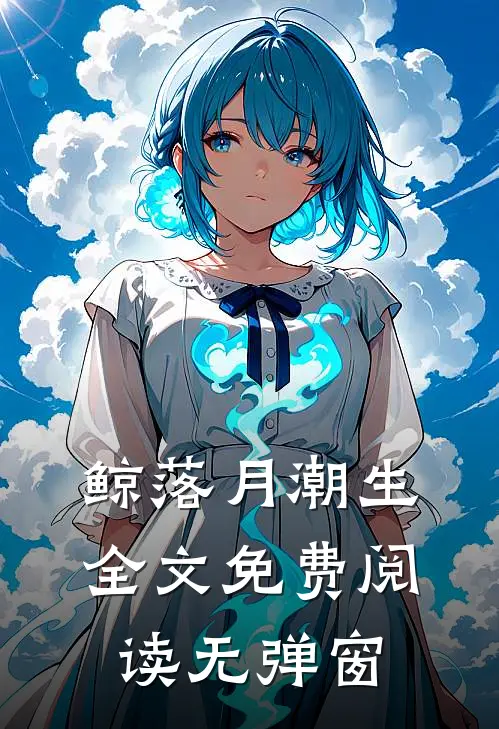 鲸落月潮生全文免费阅读无弹窗