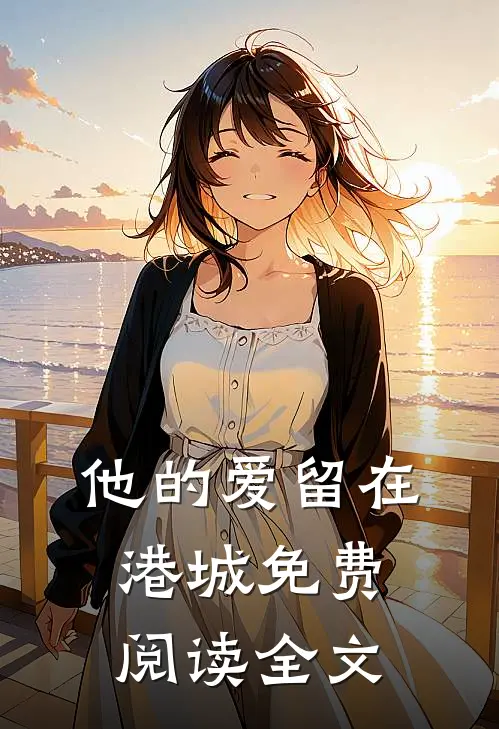 他的爱留在港城免费阅读全文