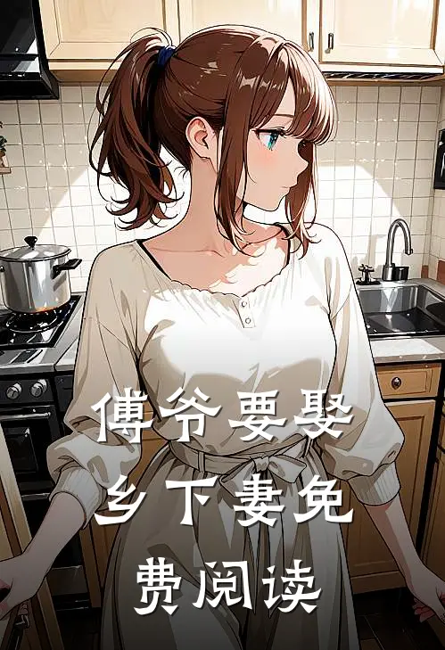 傅爷要娶乡下妻免费阅读