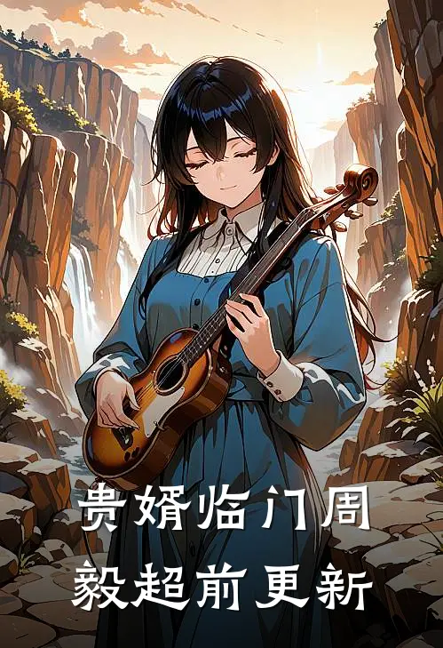 贵婿临门周毅超前更新