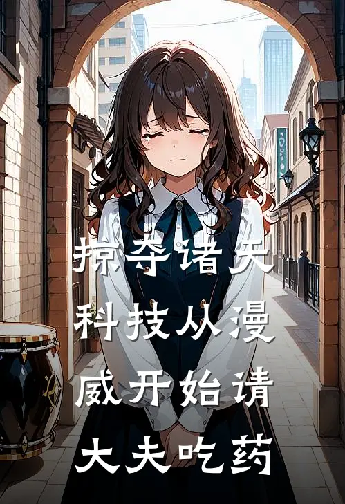 掠夺诸天科技从漫威开始 请大夫吃药