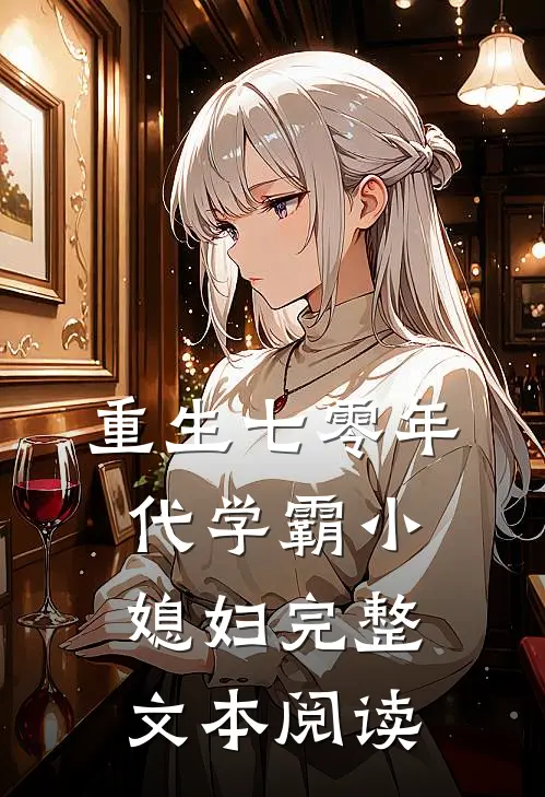 重生七零年代学霸小媳妇完整文本阅读