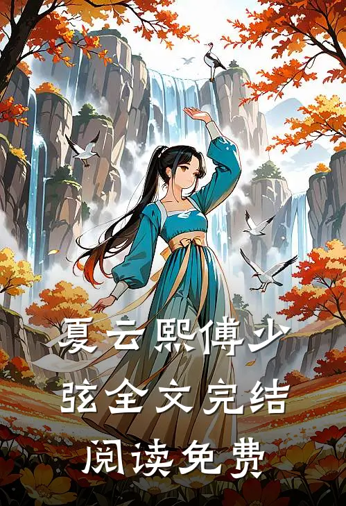 夏云熙傅少弦全文完结阅读免费