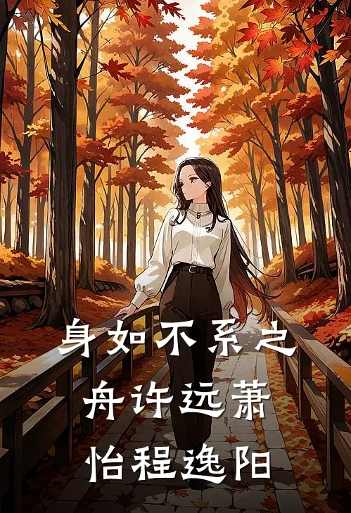 身如不系之舟许远萧怡程逸阳