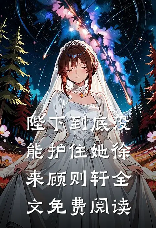 陛下到底没能护住她徐来顾则轩全文免费阅读